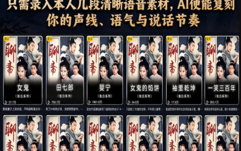 第一人称声音克隆影视玩法，AI复刻声线语气，短视频配音文案朗读高效产出