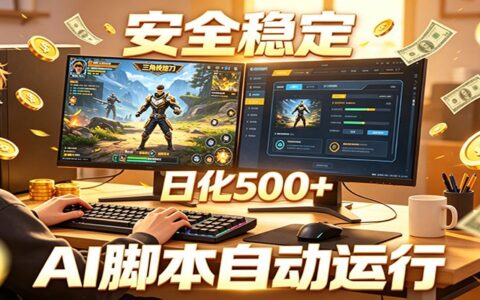2026 三角洲自动化G机AI脚本，无人被动收入日化500方法