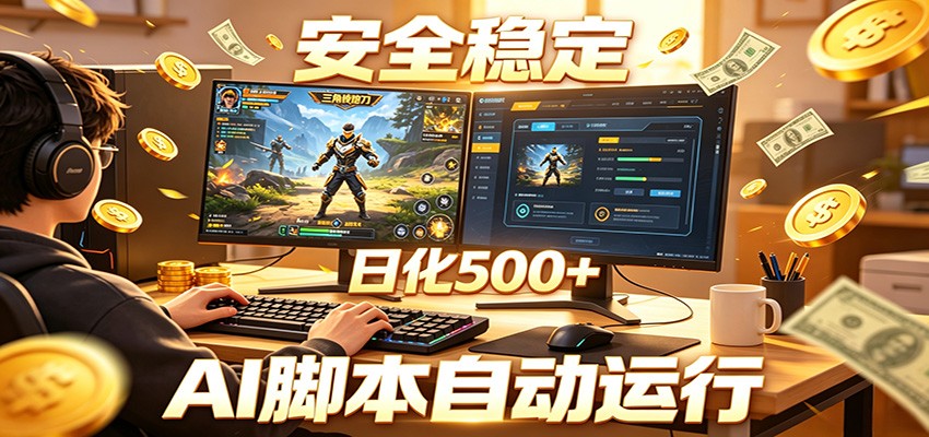 2026 三角洲自动化G机AI脚本，无人被动收入日化500方法