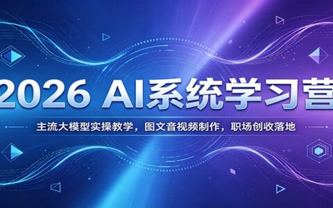 2026 AI系统学习营：豆包KIMI等大模型实操，图文音视频制作变现