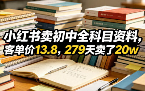 小红书卖初中资料13.8元，279天赚20万实操方法