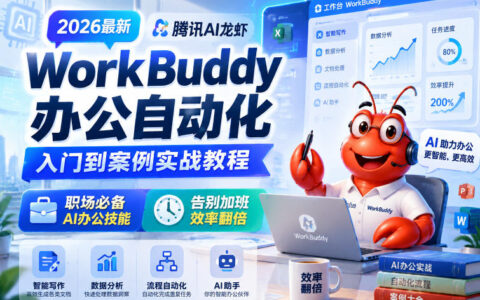 2026腾讯WorkBuddy办公自动化实战，职场AI技能告别加班