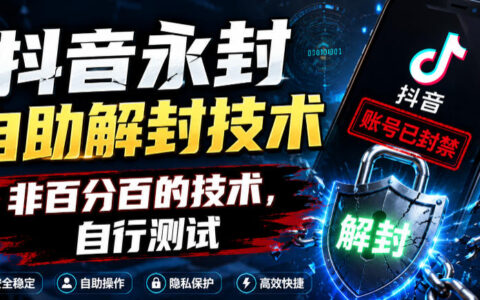 2026 抖音永封自助解封技术教程，非百分百方法自行测试