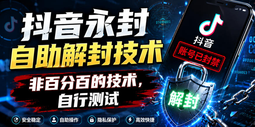 2026 抖音永封自助解封技术教程，非百分百方法自行测试
