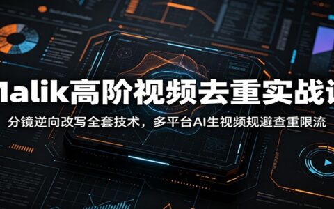 Malik高阶视频去重实战：分镜逆向改写+AI工具规避查重限流