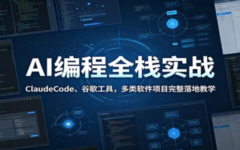AI编程全栈实战：ClaudeCode谷歌工具，零基础落地文件整理、虚拟试穿APP