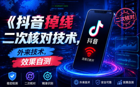 2026 抖音掉线二次核对技术教程，外来方法效果自测