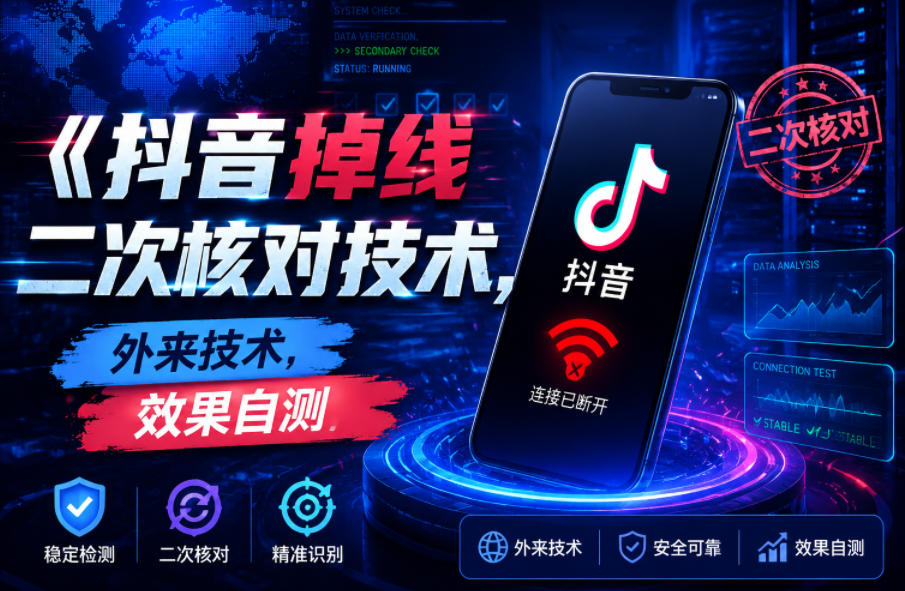 2026 抖音掉线二次核对技术教程，外来方法效果自测