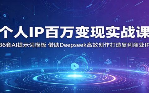 个人IP百万变现实战：36套AI提示词模板+Deepseek高效创作复利