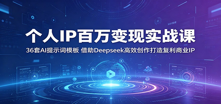 个人IP百万变现实战：36套AI提示词模板+Deepseek高效创作复利
