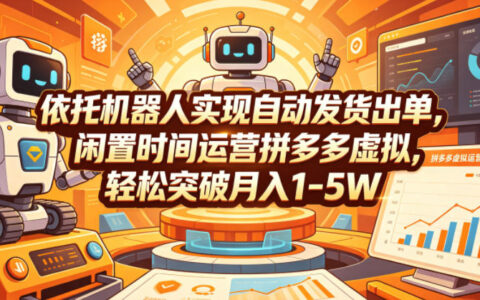 依托机器人自动发货，拼多多虚拟店副业轻松变现1-5W