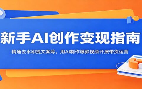 新手AI变现指南：豆包剪映去水印提文案，爆款视频带货运营