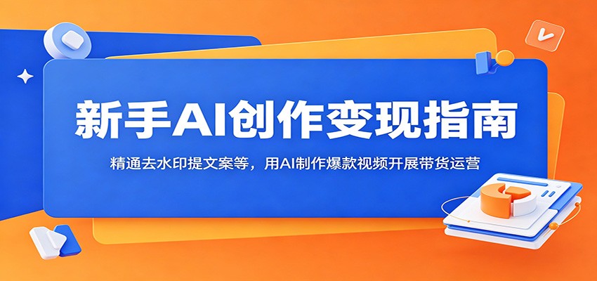 新手AI变现指南：豆包剪映去水印提文案，爆款视频带货运营