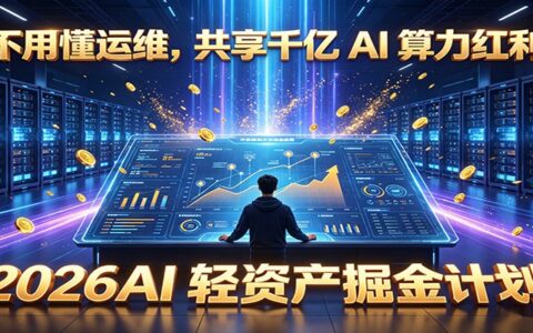 不用懂运维，共享千亿AI算力红利，2026轻资产掘金计划