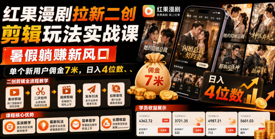 红果漫剧拉新二创剪辑实战，暑假被动收入新风口，单个新用户佣金7米
