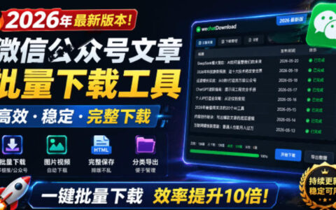 2026新版！公众号文章批量下载工具，开源免费支持视频音频图片一键保存