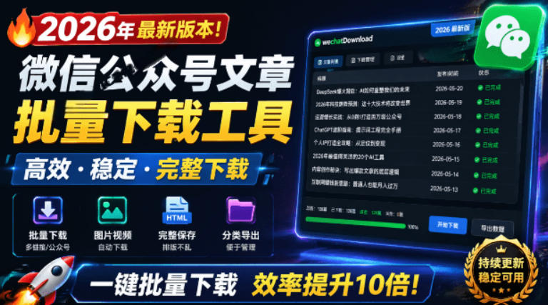 2026新版！公众号文章批量下载工具，开源免费支持视频音频图片一键保存