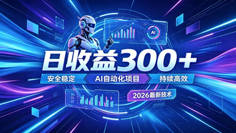 AI智能广告G机变现300方法，多设备自动收益副业新风口