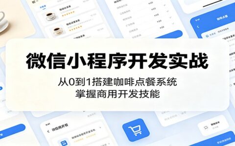 微信小程序开发实战：咖啡点餐系统从0到1，掌握商用开发技能