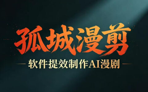 多工具提速AI漫剧创作，剧本变现一站式学习批量产出爆款