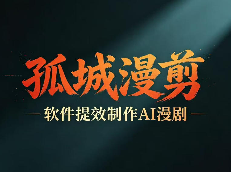 多工具提速AI漫剧创作，剧本变现一站式学习批量产出爆款