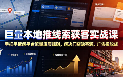 巨量本地推线索获客实战课：拆解流量规则，解决门店缺客投放成本高留资差