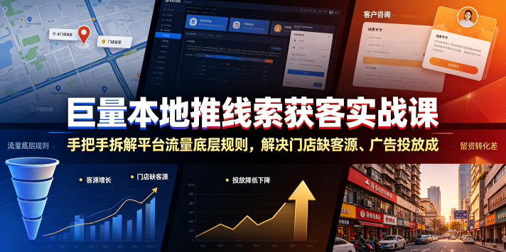 巨量本地推线索获客实战课：拆解流量规则，解决门店缺客投放成本高留资差