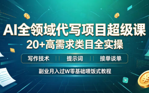 AI代写副业课：20+类目实操+提示词接单，零基础变现过万