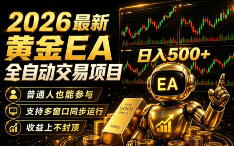 2026黄金EA自动化量化交易｜零技术AI智能跑，变现500方法收益上不封顶