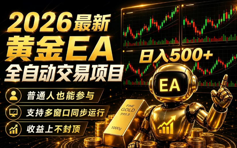 2026黄金EA自动化量化交易｜零技术AI智能跑，变现500方法收益上不封顶