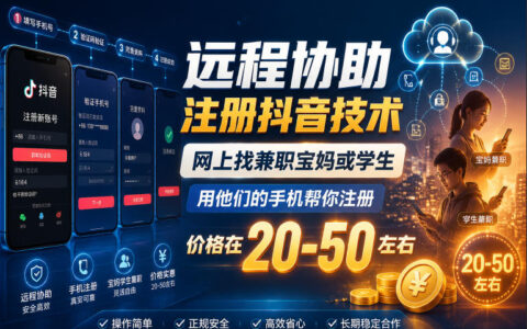 远程协助注册抖音技术，宝妈学生兼职日结20-50元教程
