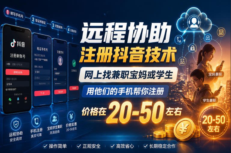 远程协助注册抖音技术，宝妈学生兼职日结20-50元教程