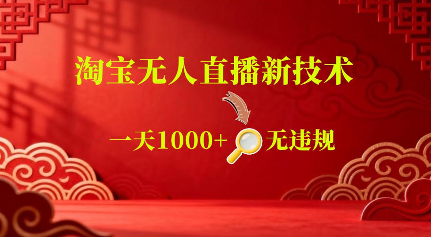 淘宝无人直播24小时自动出单，16小时卖9W，副业小白可批量矩阵