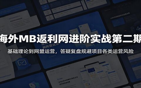 海外MB返利网进阶实战：从基础理论到网盟运营，规避封号风险与收益模型搭建