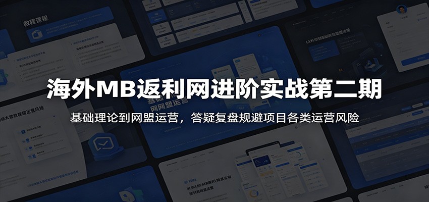 海外MB返利网进阶实战：从基础理论到网盟运营，规避封号风险与收益模型搭建