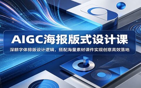 AIGC海报版式设计课：零基础学字体排版，AI工具+海量素材高效出图