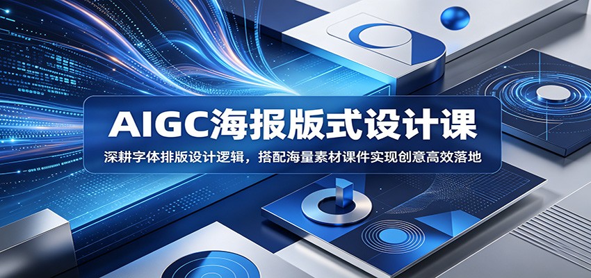 AIGC海报版式设计课：零基础学字体排版，AI工具+海量素材高效出图