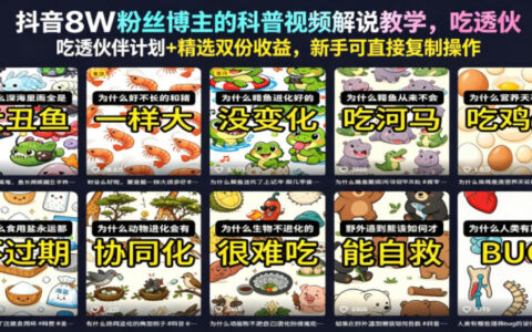 抖音8W粉博主科普视频教学，零基础解锁伙伴计划+精选双收益
