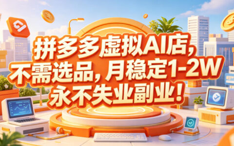 拼多多虚拟AI店副业，手机开店变现1-2W，零基础可做