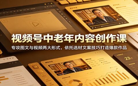 视频号中老年爆款内容课：图文视频双形态+选材文案技巧