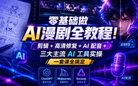 零基础AI漫剧全流程实战：剪辑+高清修复+AI配音+三大工具实操