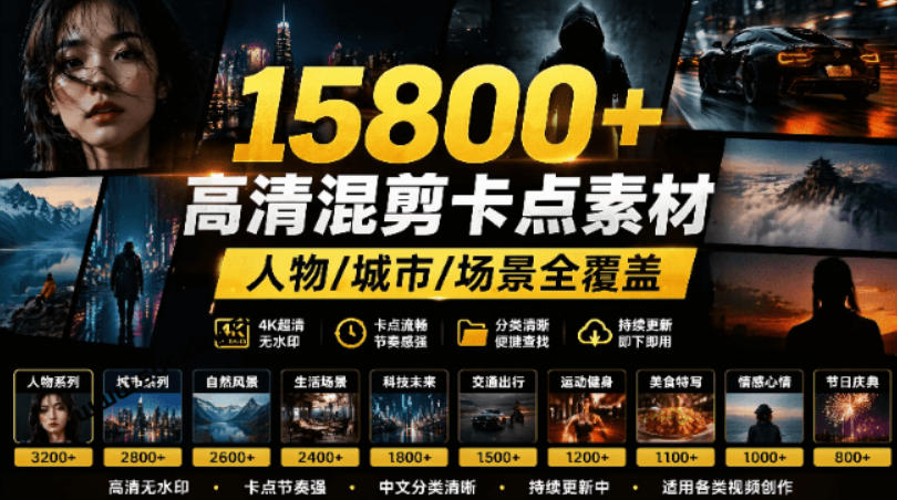 15800方法影视剪辑素材合集｜高清混剪卡点片段，剪映/PR创作者必备
