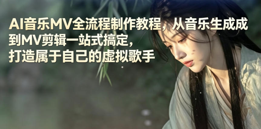 AI音乐MV全流程教程：Suno剪映自制虚拟歌手，零基础对口型剪辑