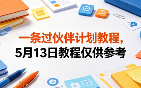 一条过伙伴计划教程：新手如何一条视频加入创作者伙伴计划