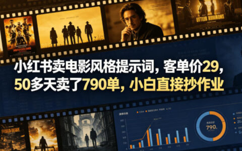 小红书卖电影风AI提示词，29元53天赚790单，新手零基础可做