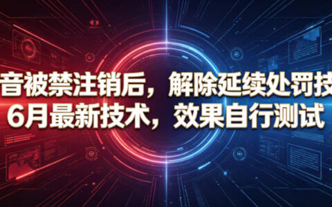 2026 抖音被禁注销后解除延续处罚，6月最新技术实测