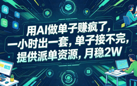 用AI做课件单子接不完，一小时一套月稳2W，提供派单资源