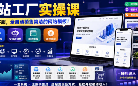 网站工厂实操课：自动化卖模板变现8K刀，无需客服【双语字幕】
