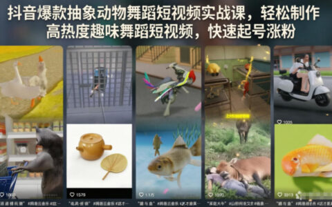 抖音抽象动物舞蹈短视频实战课，新手起号涨粉零基础教程