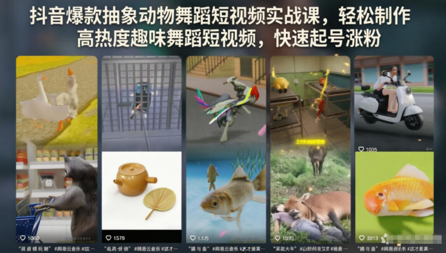 抖音抽象动物舞蹈短视频实战课，新手起号涨粉零基础教程